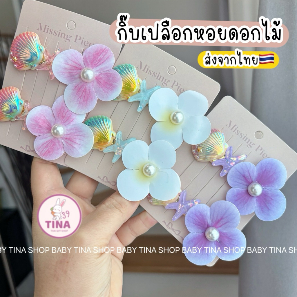 กิ๊บเปลือกหอย ดอกไฮเดรนเยีย 2ชิ้น 🇹🇭ส่งจากไทย กิ๊บไปทะเล กิ๊บเมอเมด นางเงือก กิ๊บดอกไม้สวยๆ