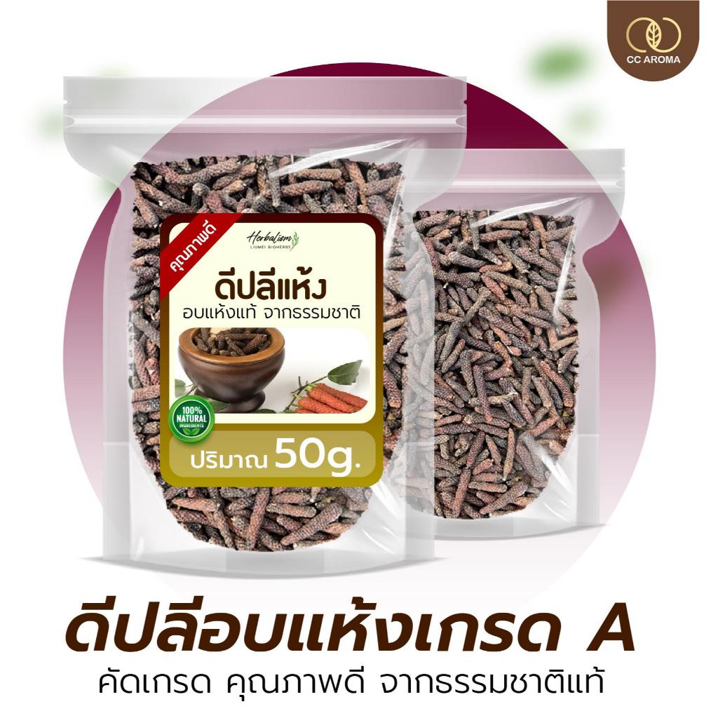 ลูกดีปลีแห้ง ลูกดีปลี ดีปลีอบแห้ง เกรด A 100 กรัม จากธรรมชาติ อาหารแห้งสำหรับต้ม หรือประกอบอาหาร