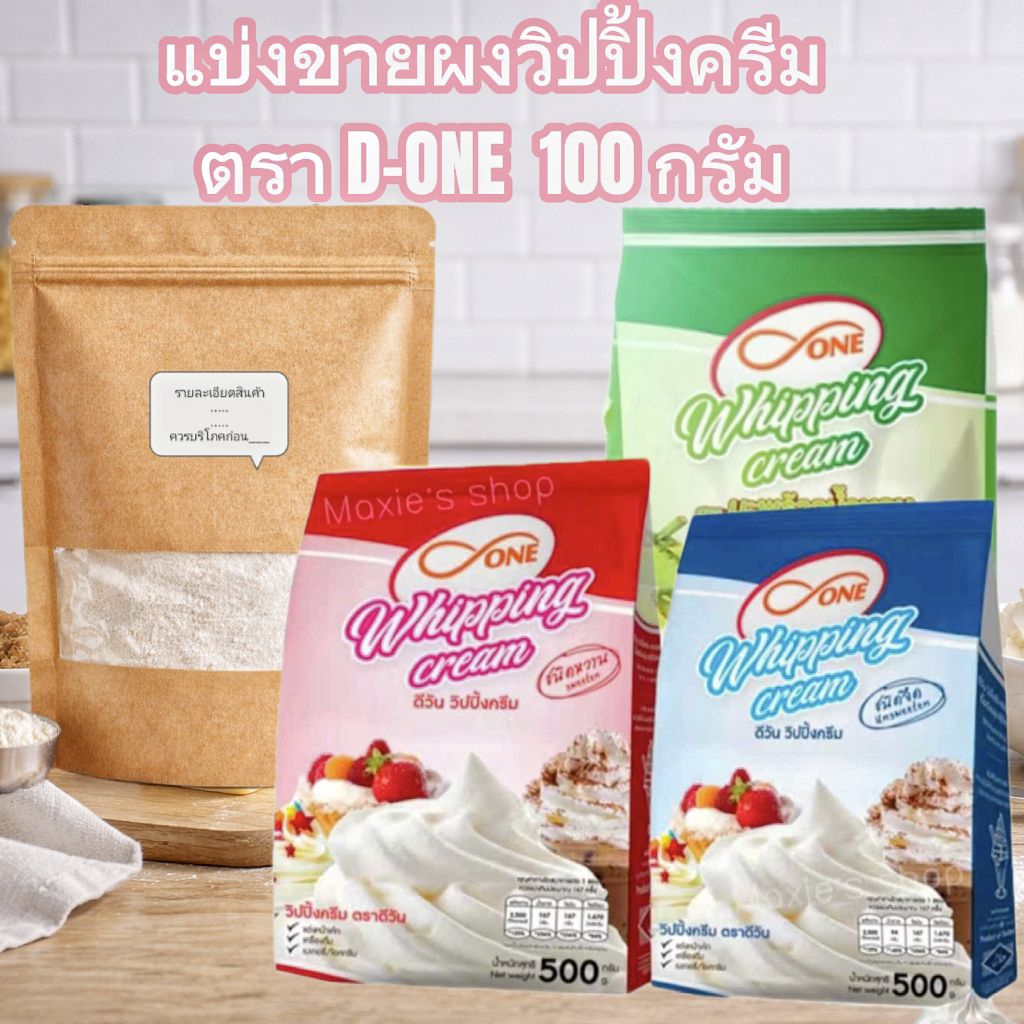 วิปปิ้งครีมผง D-One 100g วิปครีมผงสำเร็จรูป ตีง่าย ฟูเร็ว สำหรับเค้ก เบเกอรี่ ชา กาแฟ (แบ่งขาย)