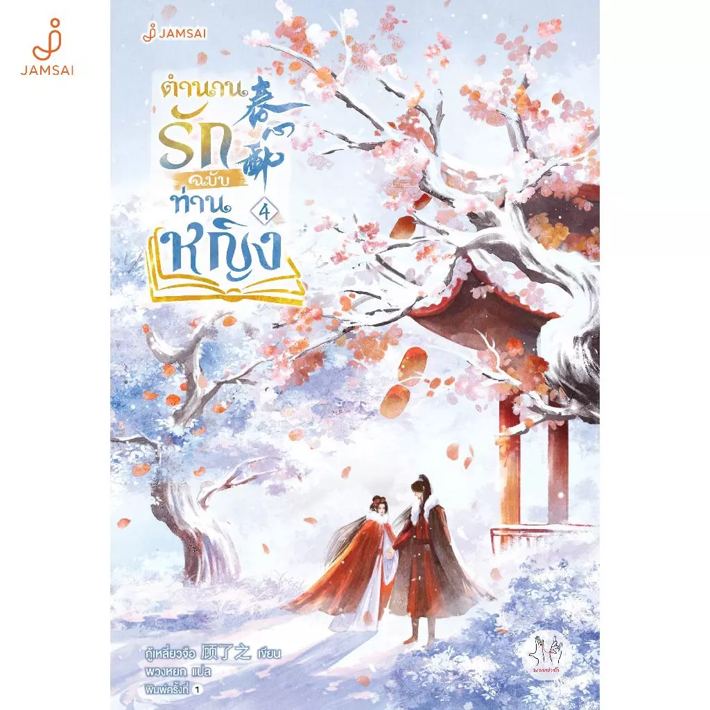 Jamsai หนังสือ ตำนานรักฉบับท่านหญิง เล่ม 4 (เล่มจบ)