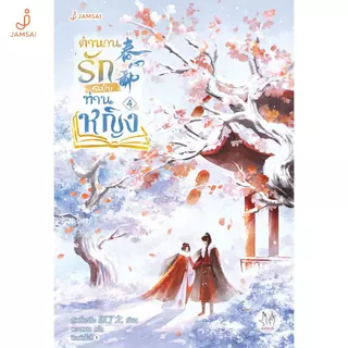 Jamsai หนังสือ ตำนานรักฉบับท่านหญิง เล่ม 4 (เล่มจบ)