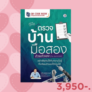 7D BOOK หนังสือ คู่มือตรวจบ้านมือสองด้วยตัวเอง (for dummies)