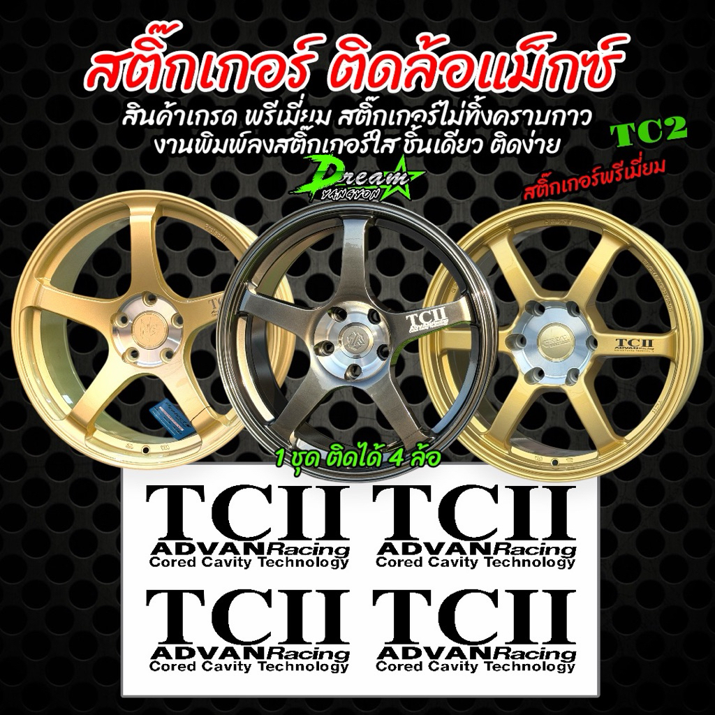 สติ๊กเกอร์ติดล้อแม็กซ์ TC2  TCII (1ชุดติดได้4ล้อ) งานพิมพ์ลงสติ๊กเกอร์ใส พร้อมเคลือบอย่างดี กันน้ำ ติดแน่นไม่ทิ้งคราบกาว