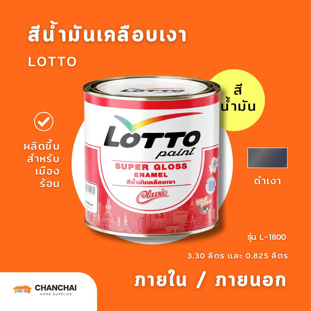 LOTTO สีน้ำมันเคลือบเงา L-1800 สีดำเงา ขนาด 3.30 ลิตร และ 0.825 ลิตร