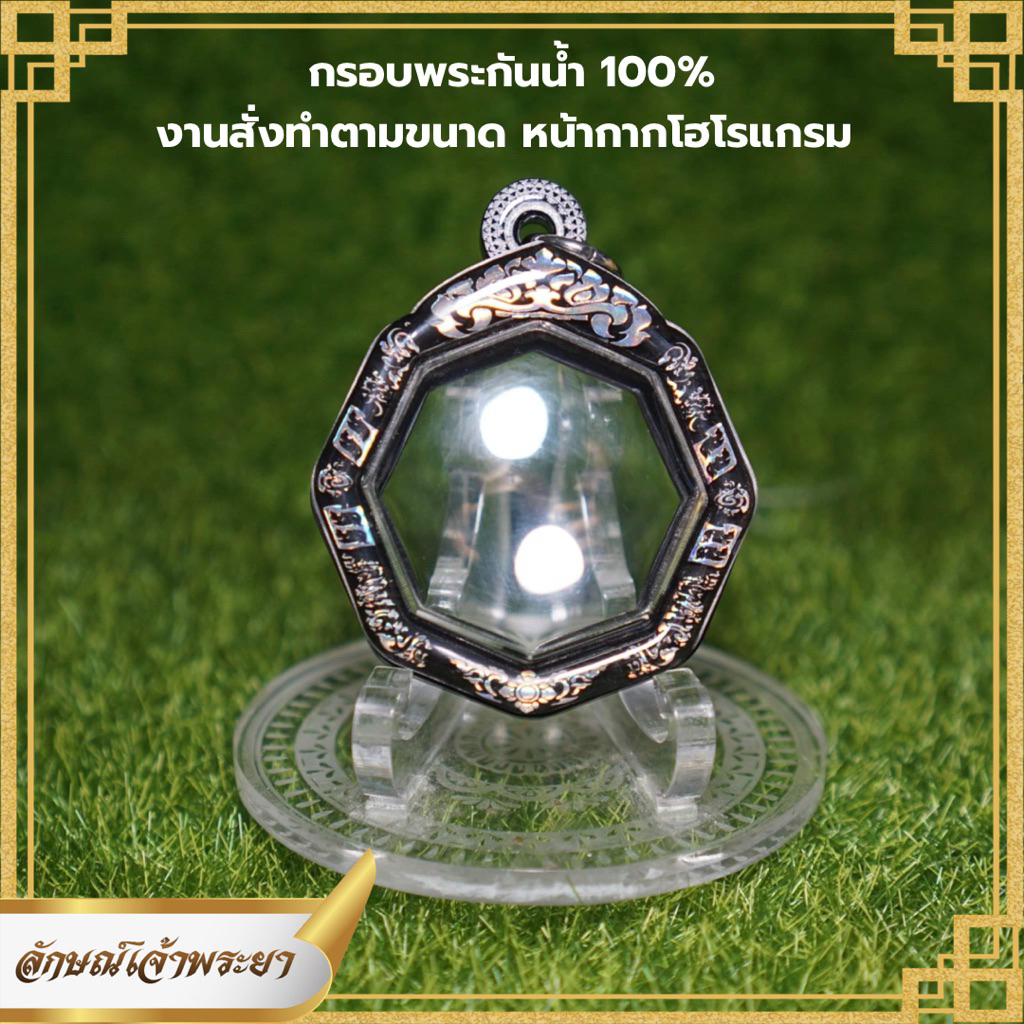 กรอบพระกันน้ำ เหรียญแปดเหลี่ยม หลวงปู่เดินหน ขนาด 2.9x2.9 cm กันน้ำ100%