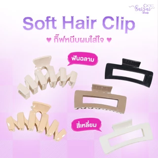 Soft Hair Clip กิ๊ฟหนีบผมใส่ใจ ขนาดใหญ่ น้ำหนักเบา