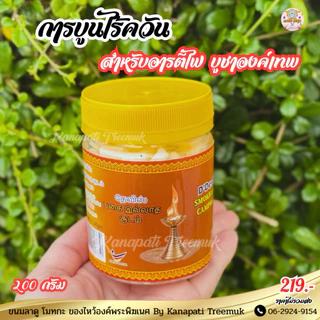 การบูนไร้ควัน 200 กรัม สำหรับอารตรีไฟ บูชาถวายไฟองค์เทพ ไร้ควัน 💨 กระปุกใหญ่