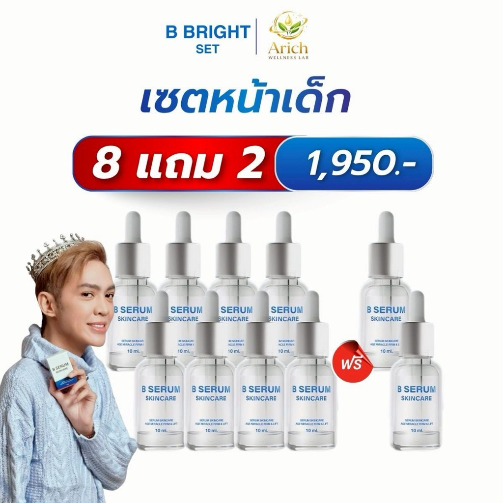 B Serum บีเซรั่ม 8แถม2 เซรั่มล็อคโบ ตึง ยก ผิวเรียบเนียน แลดูอ่อนเยาว์ ผิวโกลว์ อิ่มน้ำ ผิวกระจ่างใส