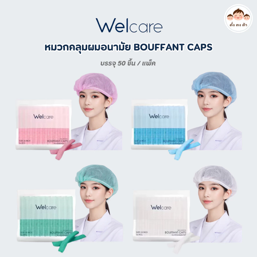 พร้อมส่ง🧢 Welcare Bouffant Caps | หมวกคลุมผมอนามัย มี 4 สี บรรจุ 50 ชิ้น /1แพ็ค