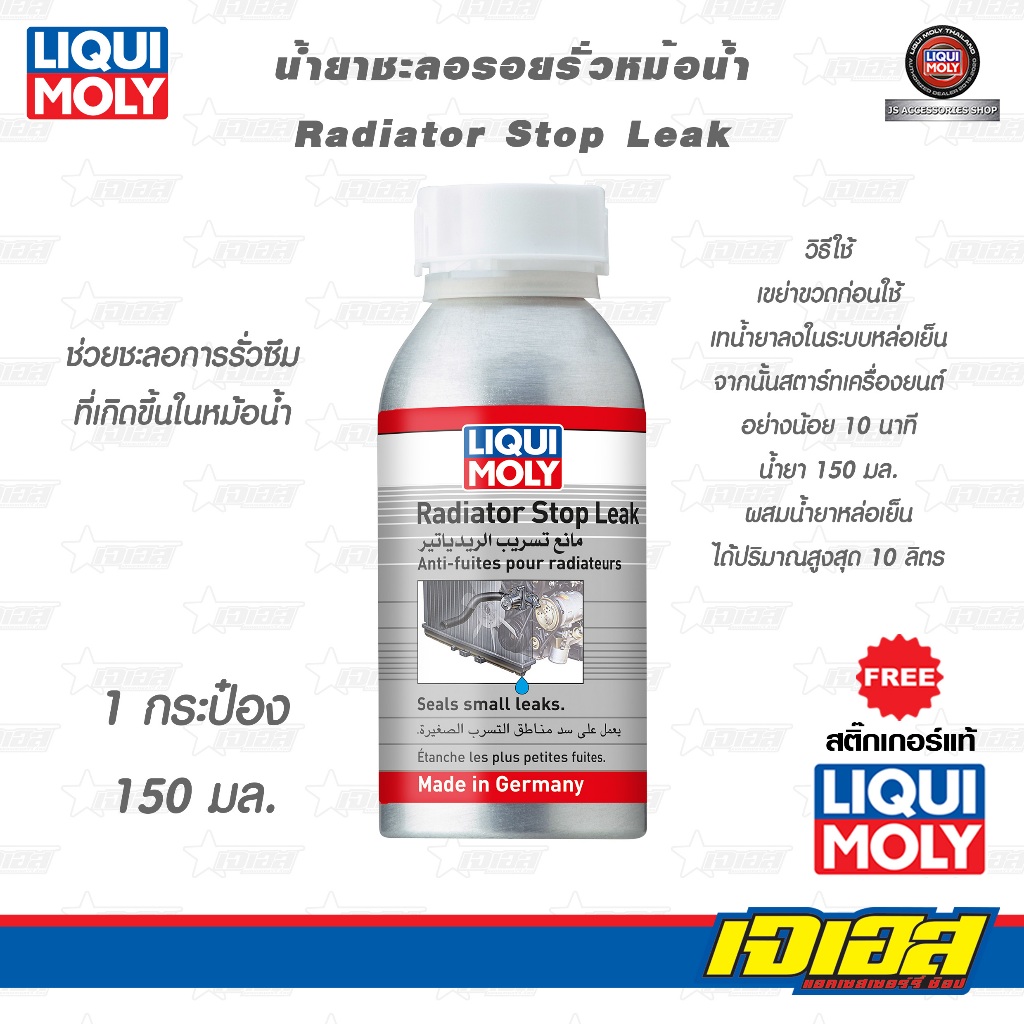 LIQUI MOLY RADIATOR STOP LEAK น้ำยาอุดรอยรั่วหม้อน้ำ
