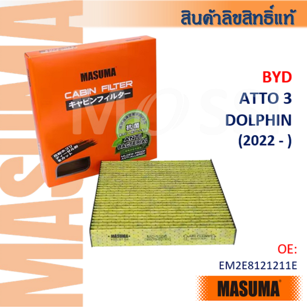 Masuma🟠 BYD ATTO 3, DOLPHIN (2022- ) OE:EM2E8121211E กรองแอร์คาร์บอน #CFC004