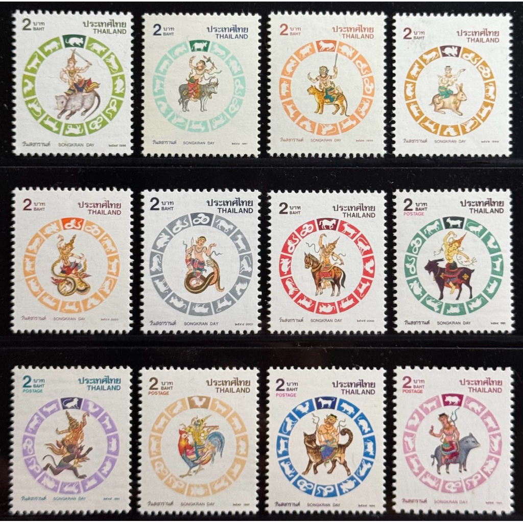 2534-2545 แสตมป์ชุดวันสงกรานต์ ครบชุด 12 ดวง 12 นักษัตร ยังไม่ใช้