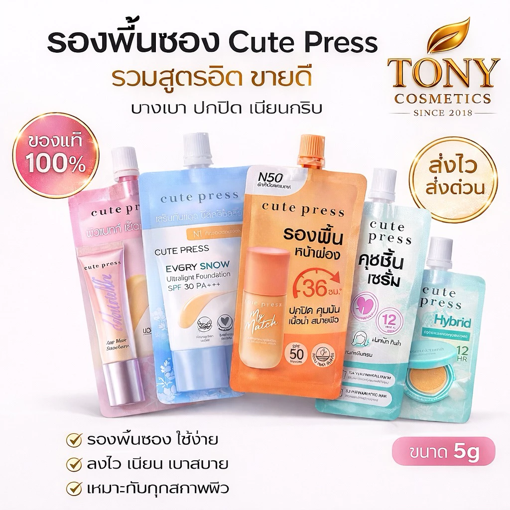 รองพื้นซองรุ่นใหม่ CUTE PRESS 1-2 Beautiful Airy Matte,Evory Snow Foundation ขนาด 5 กรัม