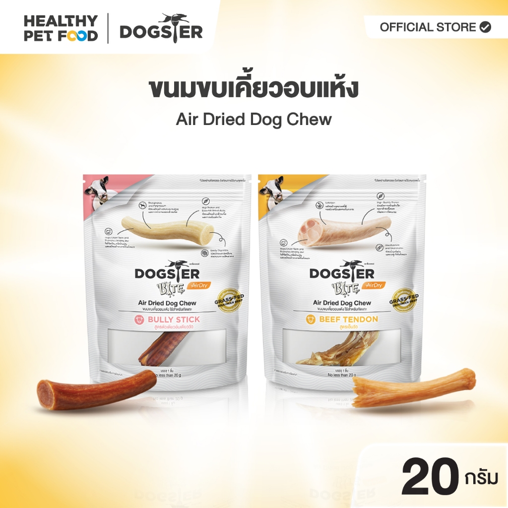 [New!] DOGSTER BITE Air Dry ด็อกส์เตอร์ไบท์ แอร์ดราย Beef Tendon เอ็นวัว ใช้สำหรับกัดแทะ
