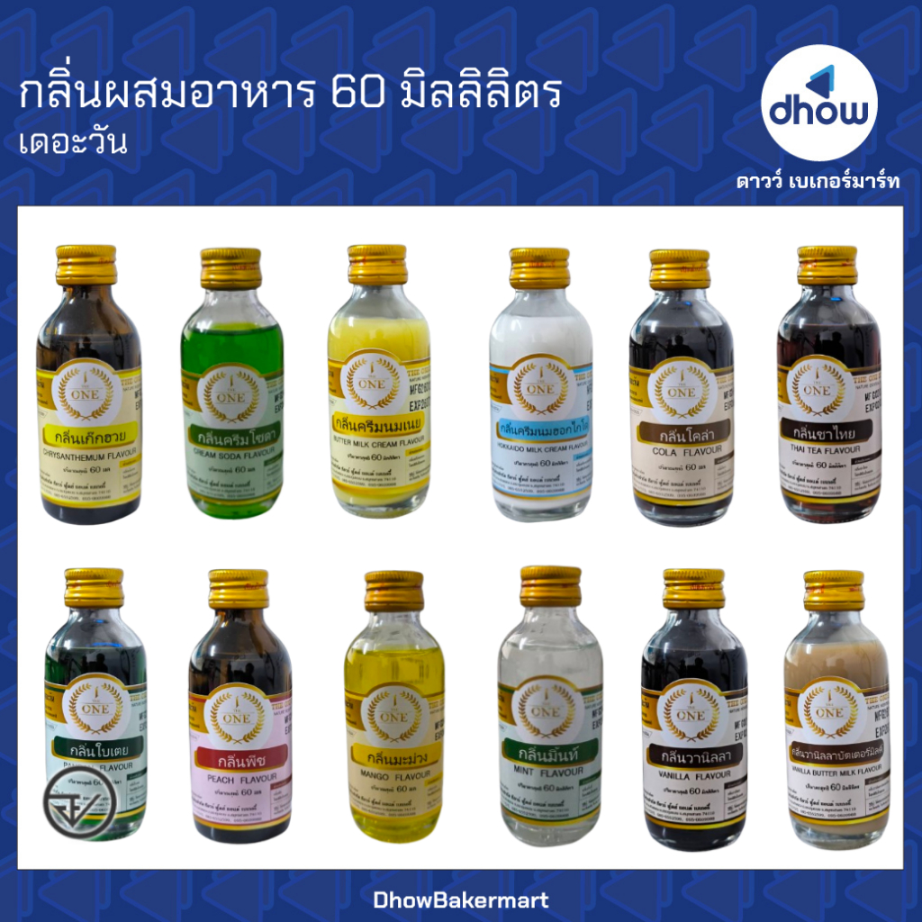 กลิ่นผสมอาหาร The One(เดอะวัน) 60 มิลลิลิตร ★★★★★ ออกใบกำกับภาษีได้(รวมค่าส่ง)