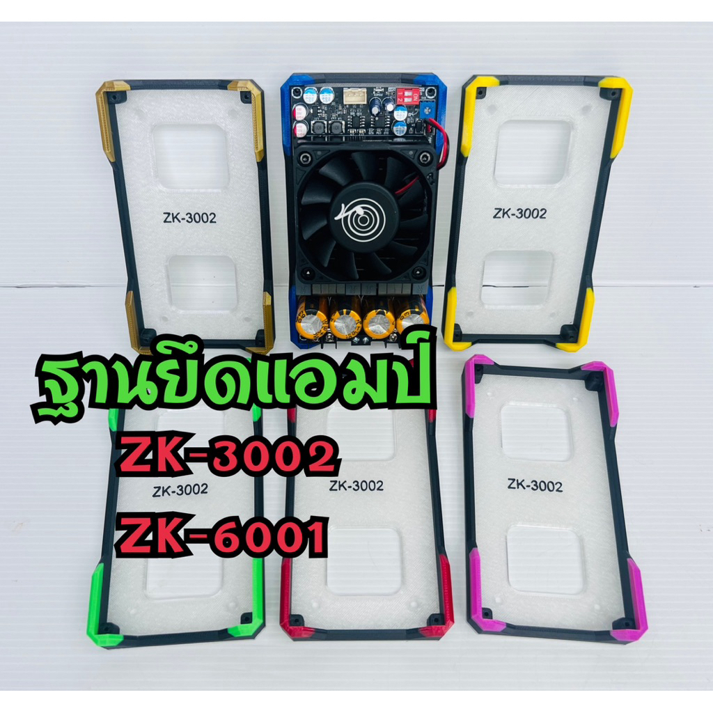 ฐานยึดแอมป์ ZK-3002 / ZK3002 2G / ZK-6001 พร้อมน๊อตยึด (พร้อมส่ง) ไม่รวมแอมป์