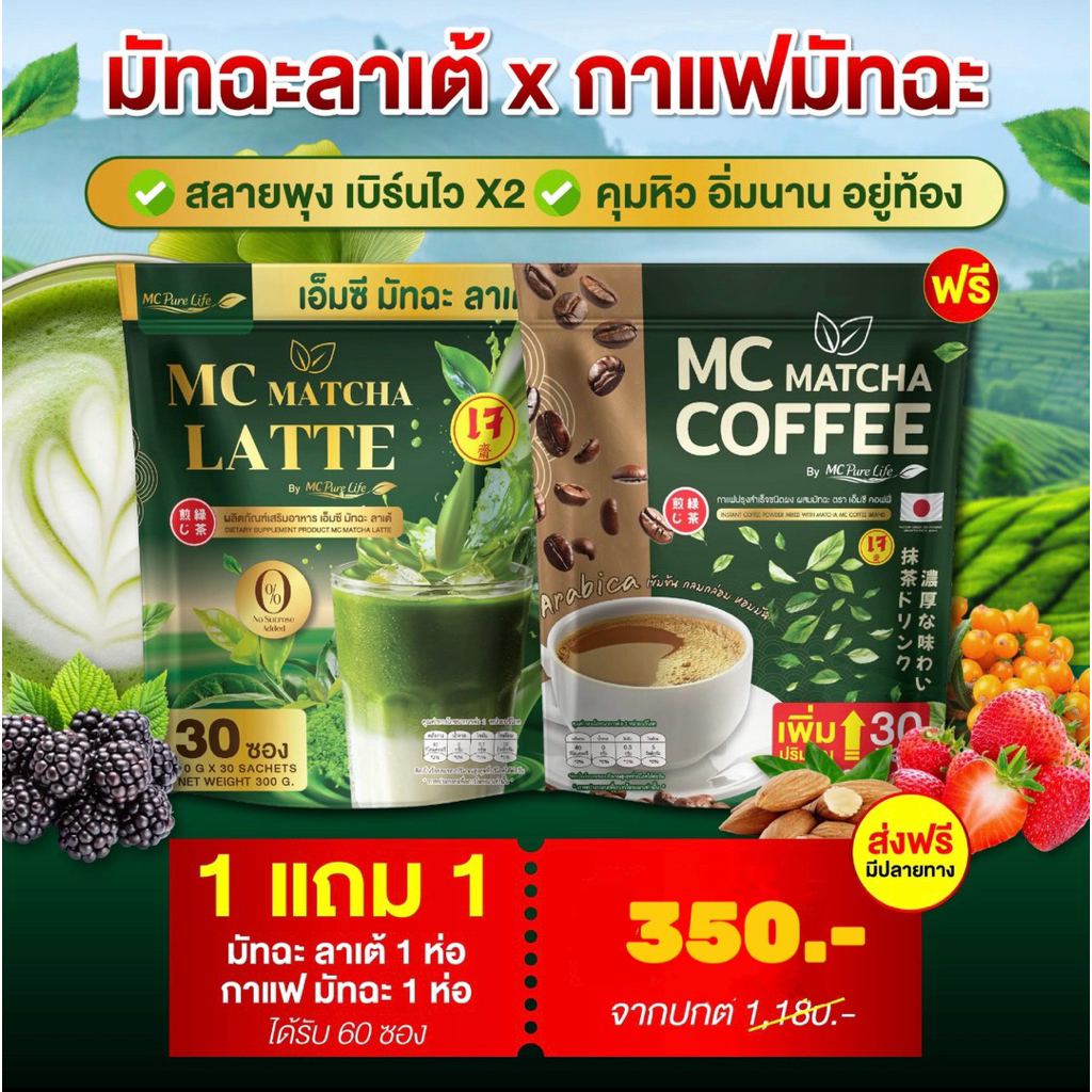 โปร 1 แถม 1 MC มัทฉะ ลาเต้ & กาแฟมัทฉะ  (60ซอง) บล็อกแป้ง&น้ำตาล อิ่มนาน ลดไขมัน คุมหิว
