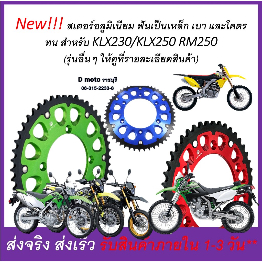สเตอร์ KX/KXF/KDX/KLX/DTK 125/200/230/250/450/300/500 สเตอร์ หลัง 43 45 48 50 52 ฟัน โซ่ขนาด 520