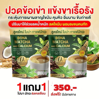 สูตรใหม่ โบน่า มัทฉะ Bona Matcha and calcium เกรดพรีเมี่ยม ลดไขมัน ปวดข้อเข่า ปวดเข่า ไหล่ บ่า ตึง 1 ห่อ 30 ซอง