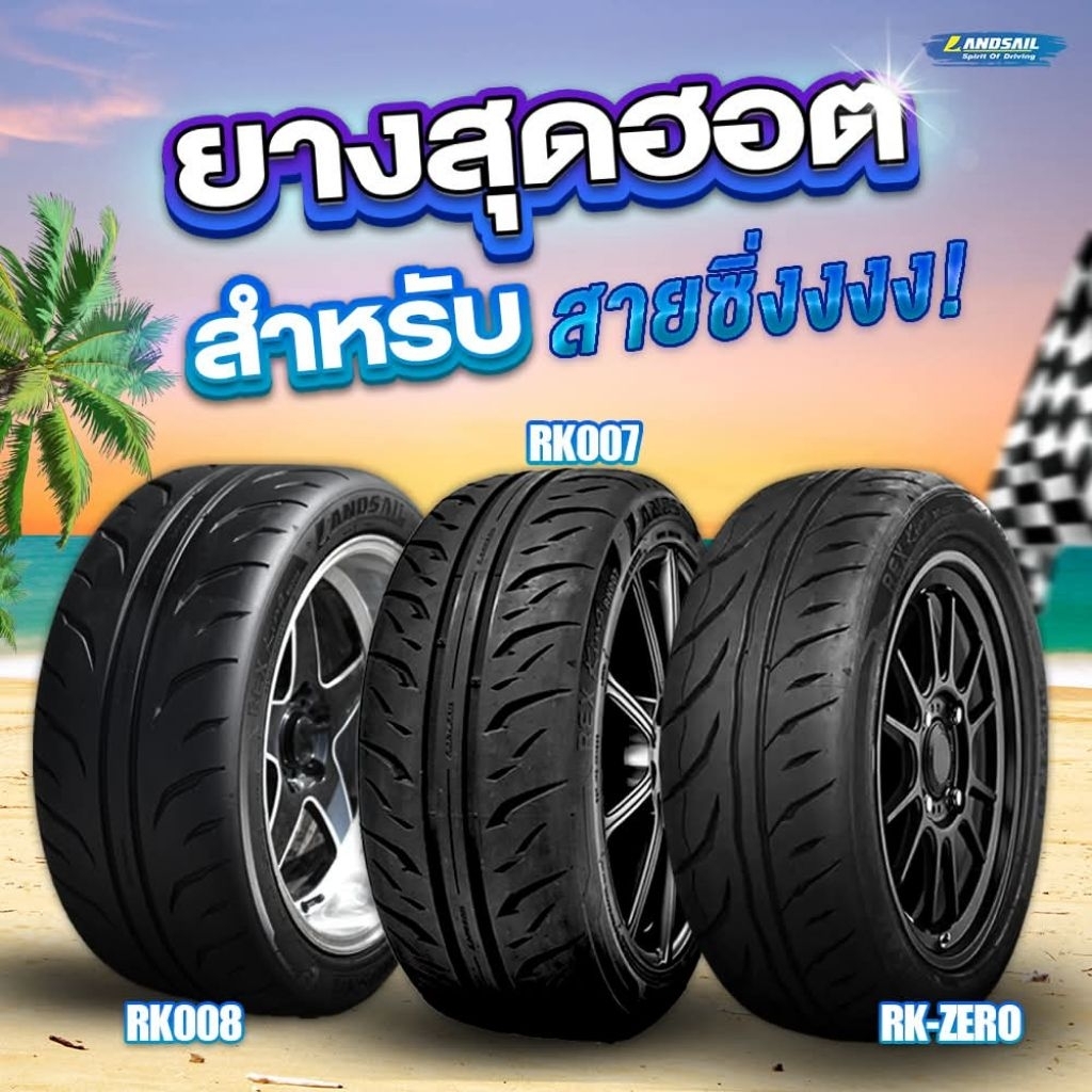 LANDSAIL 1 เส้น ( ปี26 ) RS009 , RK007 , RK-zero , LS388 ขอบ15 ยางใหม่
