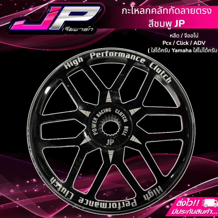 กะโหลกคลัทเจาะ กัดลายตรง ( สีดำ / สีชมพู ) จับคลัทได้ดี Lead / Giorno / Pcx / Click / Adv (  Yamaha ทุกรุ่นไม่ได้ ❌ )