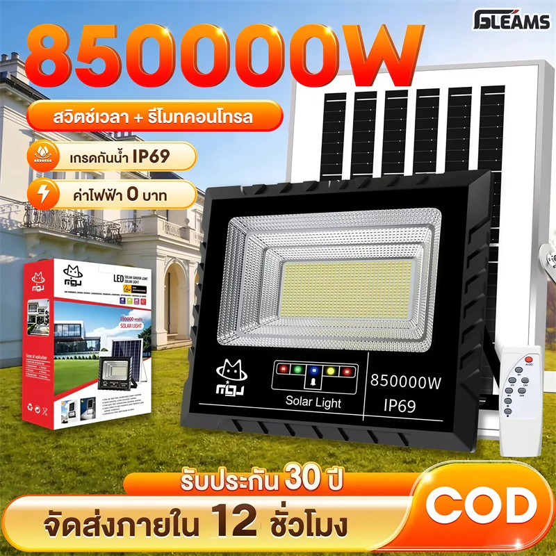 GLEAMS【ซื้อ1แถม1】ไฟโซล่าเซลล์ 850000W กันน้ำกลางแจ้ง ป้องกันฟ้าผ่า Solar light สปอตไลท์&ไฟสวน สว่างอัตโนมัติเมื่อฟ้ามืด