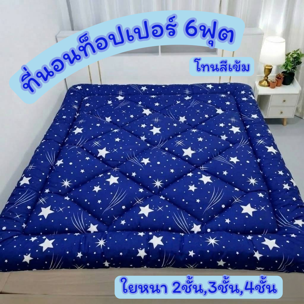 ที่นอนท็อปเปอร์ 6ฟุต สีเข้ม ใย 2ชั้น,3ชั้น,4ชั้น  ราคาถูกคุณภาพดี ส่งฟรี