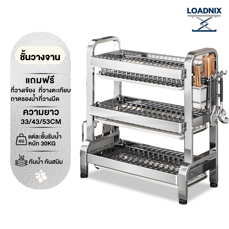 LOADNIX ชั้นวางถ้วยจาน 3/2ชั้น ที่คว่ำชามจาน ที่ชั้นคว่ำชามจาน สแตนเลส ที่คว่ำจาน ครบเซ็ท ชั้นวางของใน