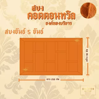 สบงคอตตอนทวิล (Cotton Twill 100%) สบงขันธ์ลายสอง เนื้อหนานุ่มทนทาน ถูกต้องตามธรรมวินัย (มีสีแก่นบวร และ สีราชนิยม)