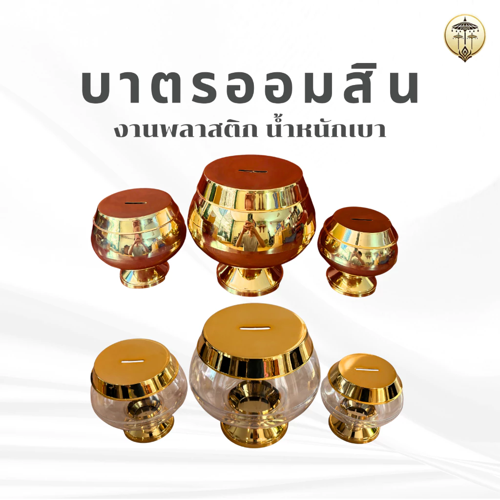 บาตรออมสิน สีทอง พลาสติกเงา กระปุกออมสินบาตรพระ มี 3 ขนาด ตั้งในบ้านเสริมมงคล หรือทำบุญถวายวัด