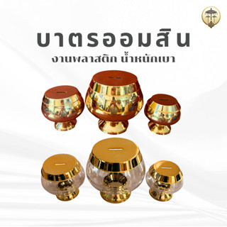 บาตรออมสิน สีทอง พลาสติกเงา กระปุกออมสินบาตรพระ มี 3 ขนาด ตั…