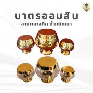 บาตรออมสิน สีทอง พลาสติกเงา กระปุกออมสินบาตรพระ มี 3 ขนาด ตั้งในบ้านเสริมมงคล หรือทำบุญถวายวัด