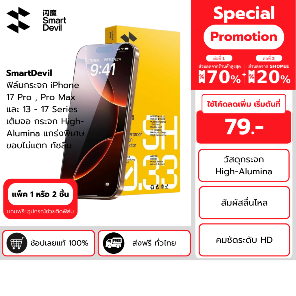 SmartDevil ฟิล์มกระจก iPhone 17 Pro , Pro Max และ 13 - 17 Series เต็มจอ กระจก High-Alumina แกร่งพิเศษ ขอบไม่แตก ทัชลื่น