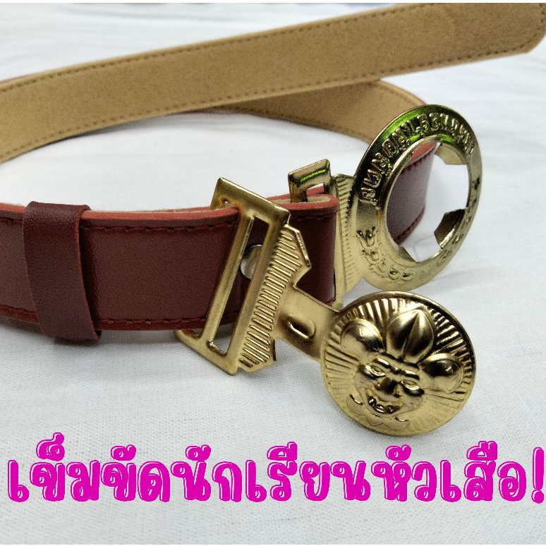เข็มขัดนักเรียนหัวเสือ+เข็มขัดเตรียมชายหญิง คุณภาพดี ตัวล็อคทนทาน ถูกระเบียบ 100%