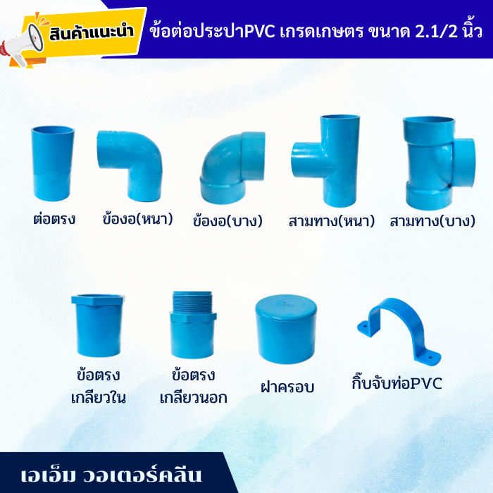 ข้อต่อประปา ขนาด 2.1/2 นิ้ว ต่อตรง ข้องอ สามทาง (PVC)  เกรดเกษตร