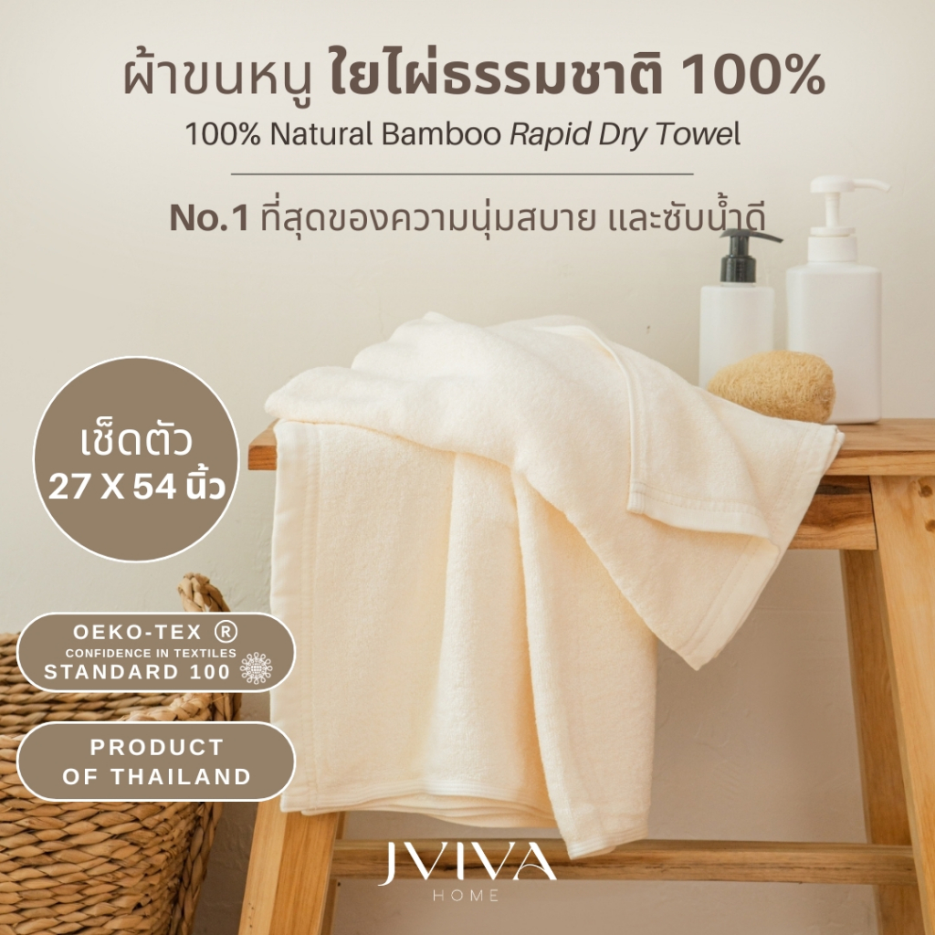 Jviva ผ้าขนหนูใยไผ่100% เช็ดตัว ไซส์ M (27x54 นิ้ว) Natural Bamboo Towel - Rapid Dry Collection