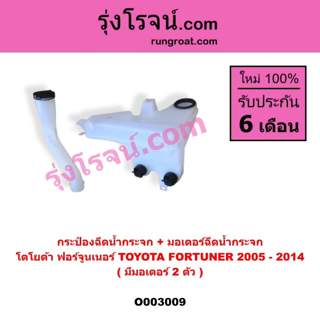 O003009 กระป๋องฉีดน้ำกระจก + มอเตอร์ฉีดน้ำกระจก ฟอร์จูนเนอร์ 2 มอเตอร์ TOYOTA FORTUNER  2005 - 2014