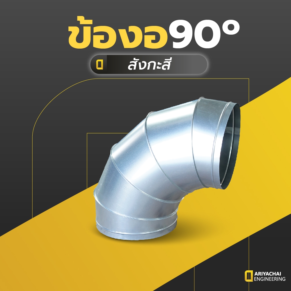 ข้องอสังกะสี 90องศา Elbow 90 4นิ้ว - 8นิ้ว