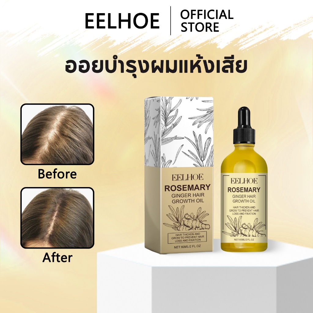 EELHOE ออยบำรุงผมแห้งเสีย Rosemary น้ำมันใส่ผม น้ำมันบำรุงผม บำรุงผมนุ่มลื่น ผมดก ปลูกผม น้ำมันโรสแมรี่ ออยผม บํารุงผม