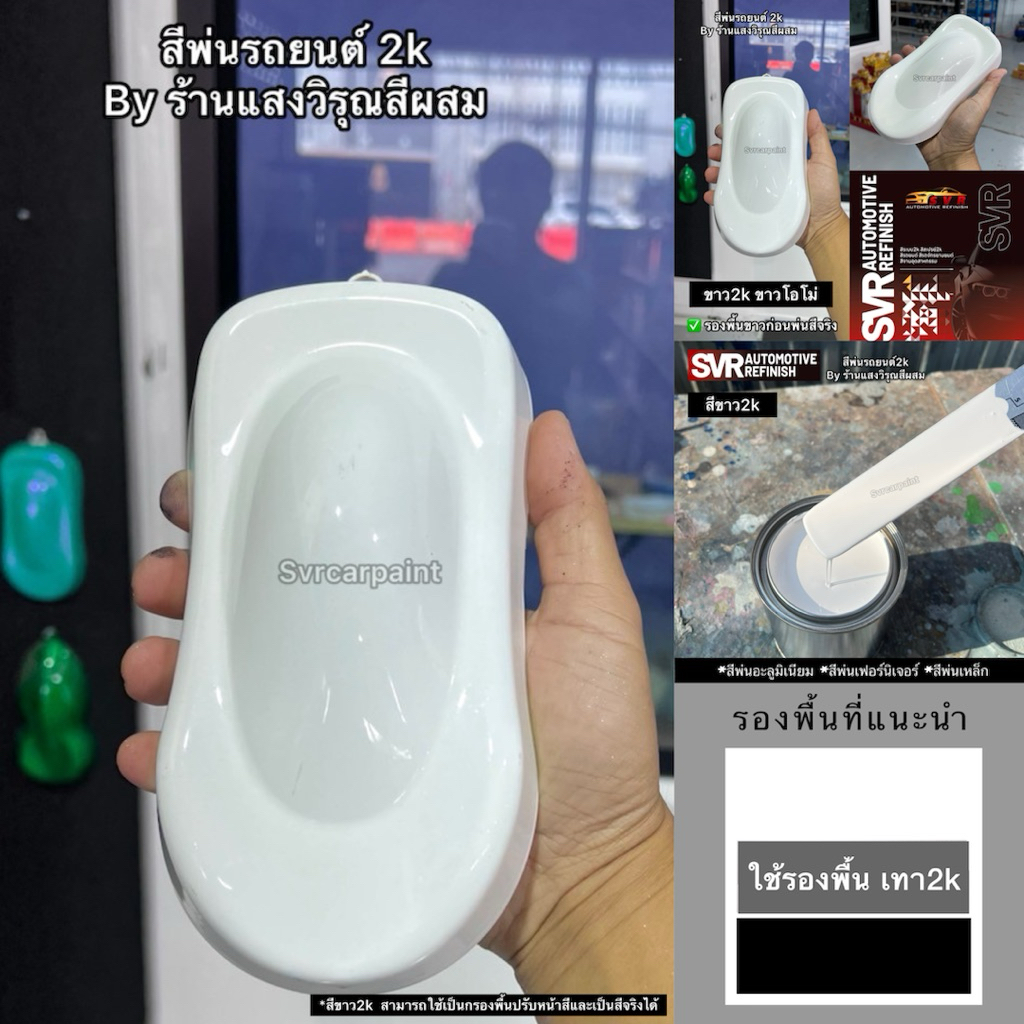 สีพ่นรถยนต์ 2k สีขาว2k (ใช้เป็นสีรองพื้นและสีจริง) สีพ่นอุตสาหกรรม สีสเปรย์2k svrpaint W000