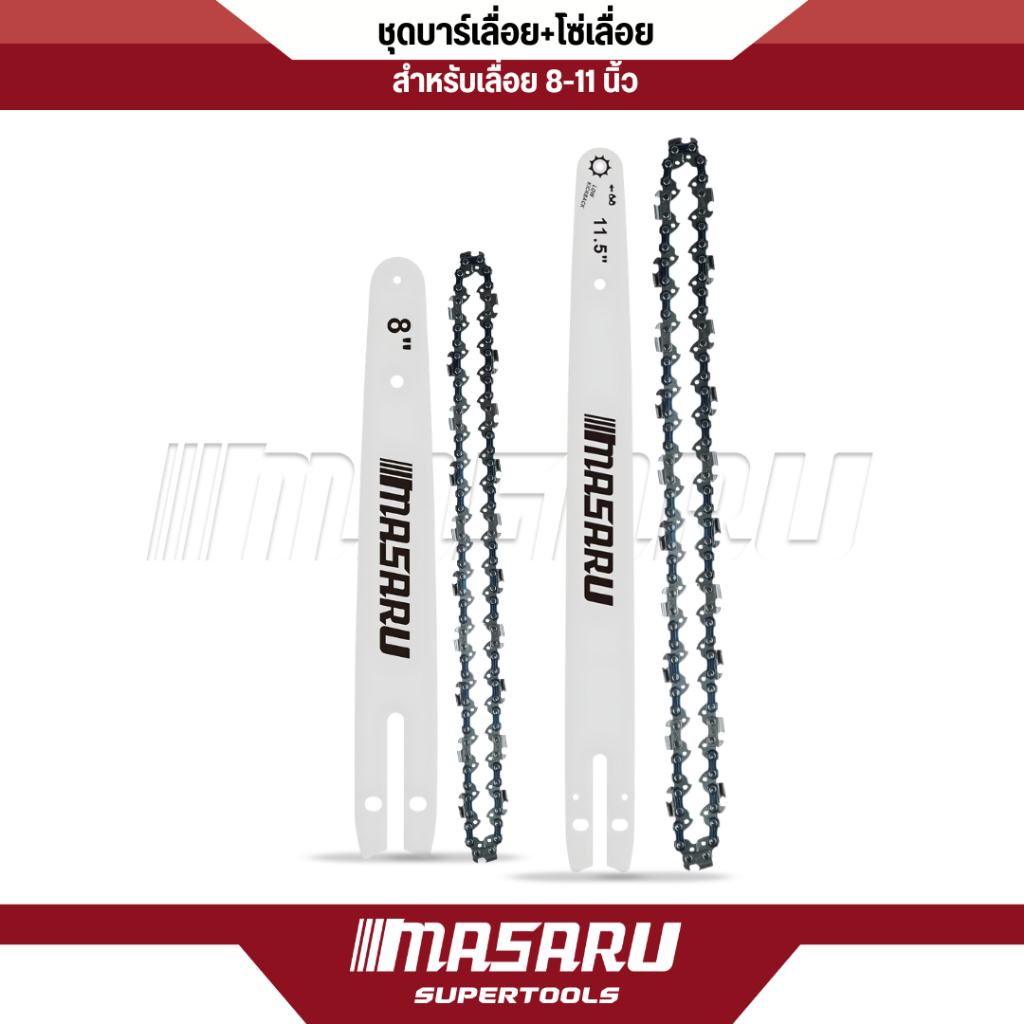 ชุดบาร์เลื่อย+โซ่เลื่อย MASARU สำหรับเลื่อย รุ่น SCS-420/415 SCS-405/410 SCS-430 ขนาด 8-11.5 นิ้ว