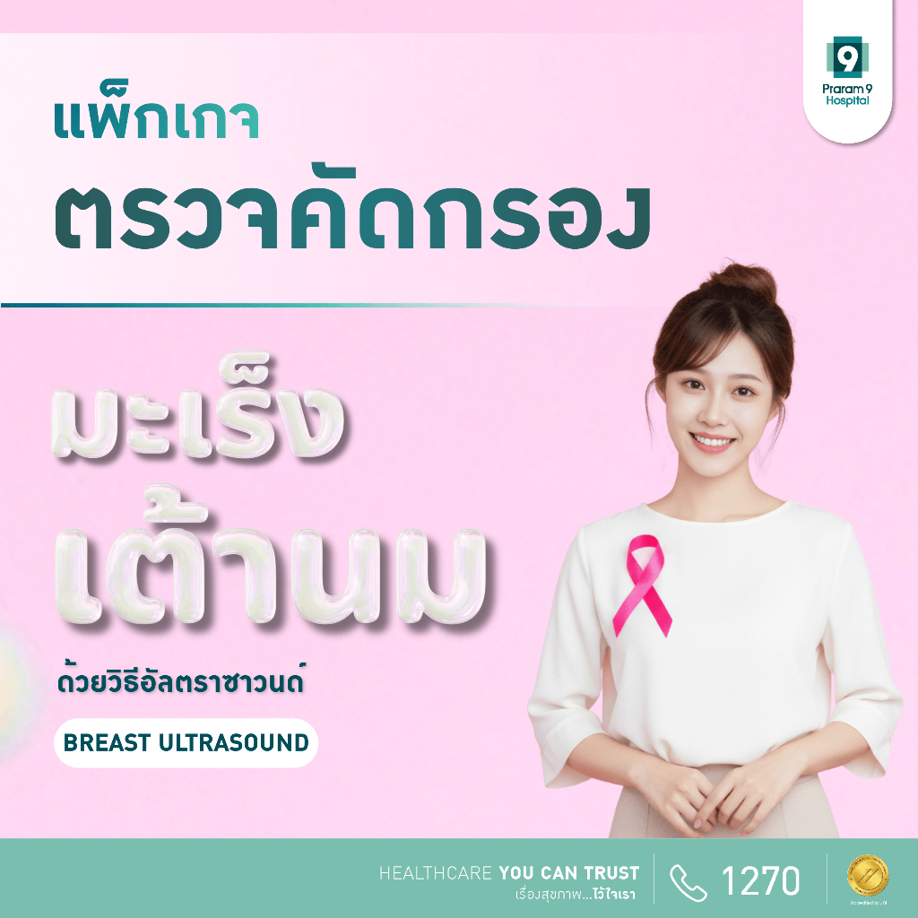 [E-Coupon] รพ.พระรามเก้า แพ็กเกจตรวจคัดกรองมะเร็งเต้านมด้วยการอัลตร้าซาวด์ Breast Ultrasound Praram9่hospital