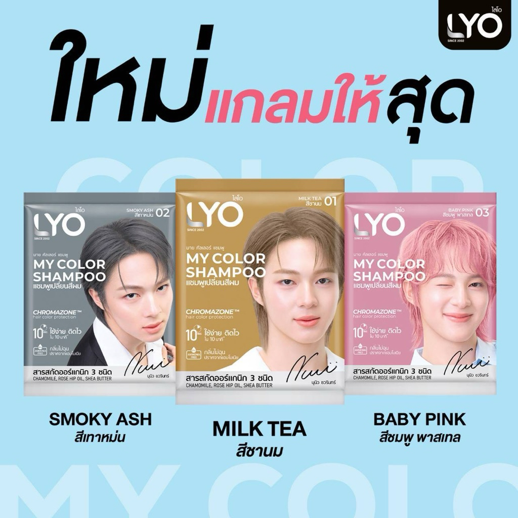 แชมพูเปลี่ยนสีผมLyo (1 ซอง) 60 มล.