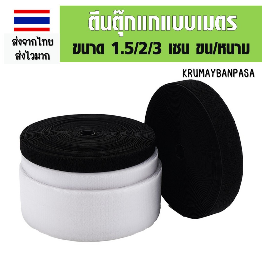 ส02 ตีนตุ๊กแกแบบเมตร ยาว25เมตร ขนาด 1.5เซน เลือกแบบ ขน/หนาม สีขาว/สีดำ สายรัดตีนตุ๊กแกแบบไม่มีกาว