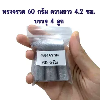 ตะกั่วตกปลา ตะกั่วทรงจรวด ตะกั่วทรงมะเฟือง (ขนาด 5g.-100g.) ตะกั่วตกปลาหน้าดิน ตะกั่วตกหน้าดิน อุปกรณ์ตกปลา