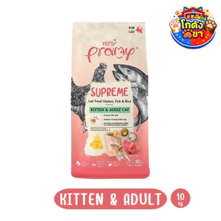 Pramy Supreme 8-10kg New!! ครบ 4 สูตร อาหารแมว พรามี่ ชนิดเม็ด สำหรับลูกแมวและแมวโต สูตรใหม่ ไก่ ปลา และข้าว