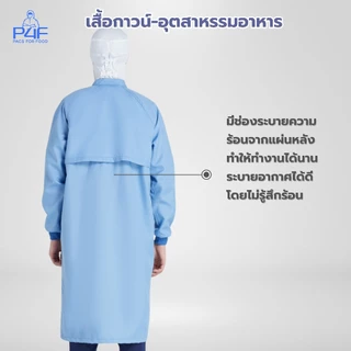 เสื้อกาวน์-อุตสาหกรรมอาหาร มาตรฐานสากล/คุณภาพสูง/โรงงานไทยโดยคนไทยเป็นผุ้ผลิตเอง