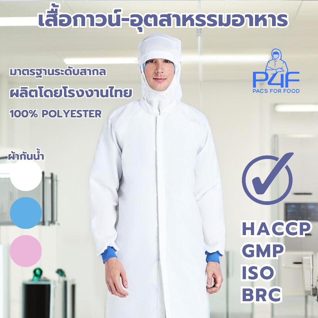 เสื้อกาวน์-อุตสาหกรรมอาหาร มาตรฐานสากล/คุณภาพสูง/โรงงานไทยโดยคนไทยเป็นผุ้ผลิตเอง