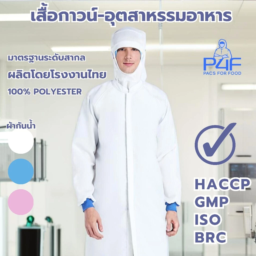 เสื้อกาวน์-อุตสาหกรรมอาหาร มาตรฐานสากล/คุณภาพสูง/โรงงานไทยโดยคนไทยเป็นผุ้ผลิตเอง
