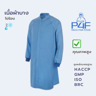 เสื้อกาวน์โซนร้อน-อุตสาหกรรมอาหาร มาตรฐานสากล/คุณภาพสูง/โรงงานไทยโดยคนไทยเป็นผู้ผลิตเอง